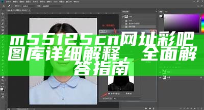m55125cn网址彩吧图库详细解释，全面解答指南