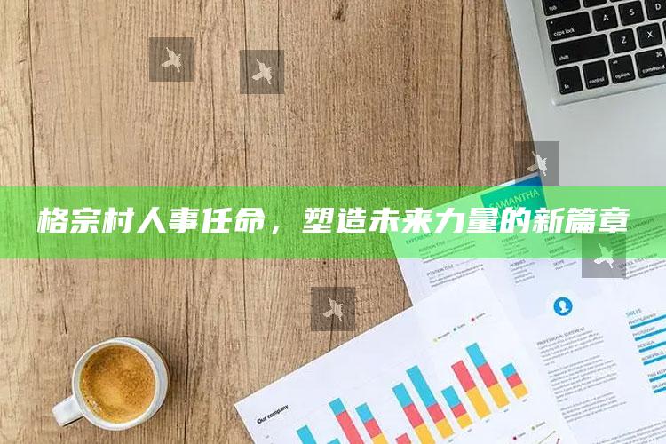 黄桃图库ht04mooc，格宗村人事任命，塑造未来力量的新篇章