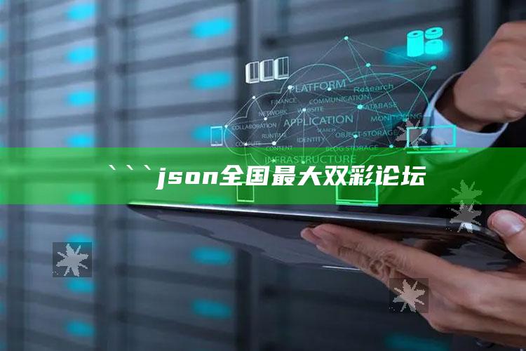 马会澳门正版资料查询，```json
全国最大双彩论坛