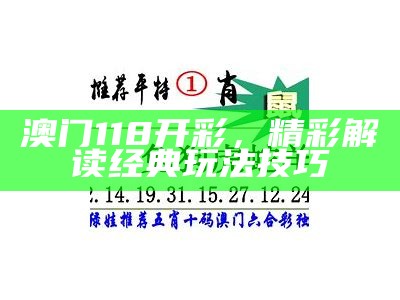 118澳门开奖站免费预测说明解析- 专业分析供参考