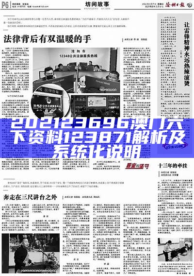 202123696澳门六下资料123871解析及系统化说明