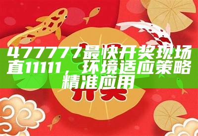 澳门最快开奖历史查询：精细方案实施指南