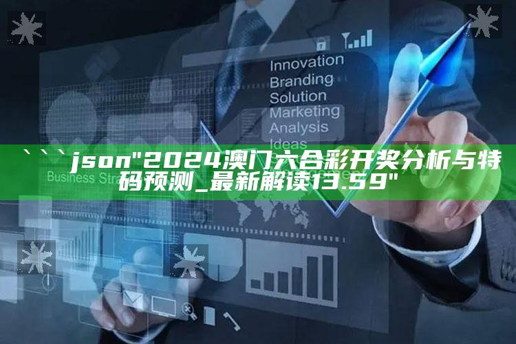 惠泽天下588hznet书签免费资料，```json
"2024澳门六合彩开奖分析与特码预测_最新解读13.59"