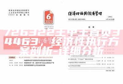 726322王中王首页34463，经济性执行方案剖析-详细分析