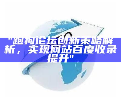 "跑狗论坛创新策略解析，实现网站百度收录提升"