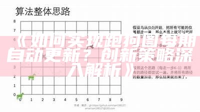 《如何实现跑狗图每期自动更新？创新策略深入解析》