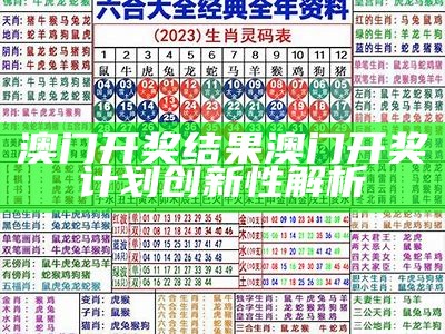 澳门码今期开奖结果查询及专业分析解读