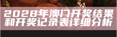 2023年澳门开奖结果揭晓，设计解析详细解读