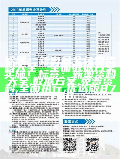 标题：新奥最全免费资料大全，全面数据方案实施！
标签：新奥资料大全,数据方案,免费资料,全面执行,优选版87.768