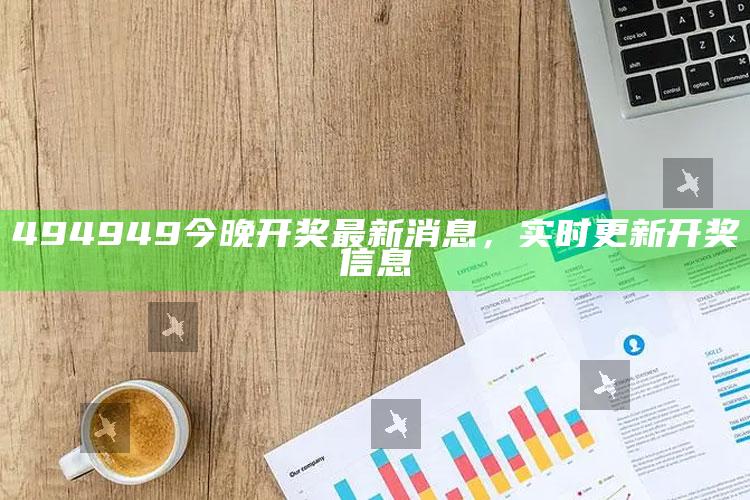 正版澳门17图库app下载，494949今晚开奖最新消息，实时更新开奖信息