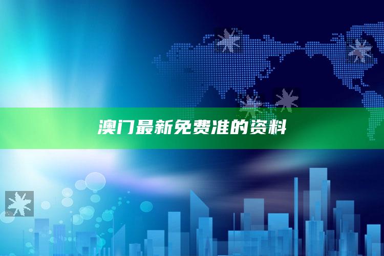 2020澳门六今晚开彩开奖结果，澳门最新免费准的资料