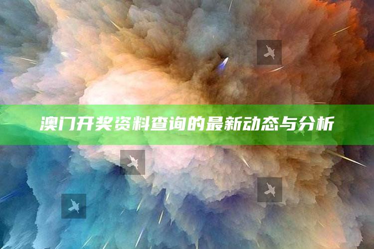 小鱼儿主页域名请记住ok1961ou0，澳门开奖资料查询的最新动态与分析