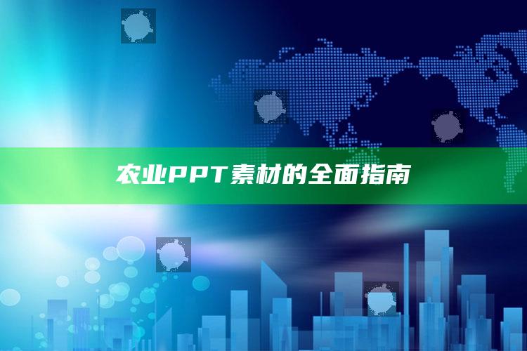 农业PPT素材的全面指南 ,农业 ppt