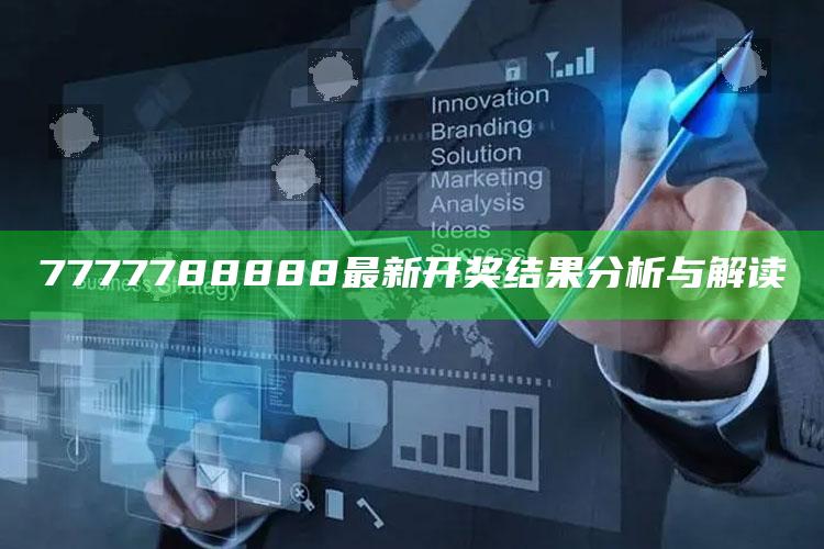 txcp.cc，7777788888最新开奖结果分析与解读