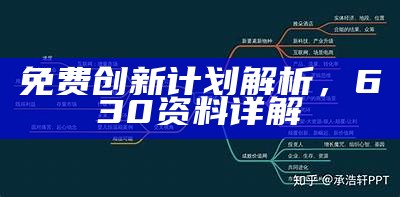 免费创新计划解析，630资料详解