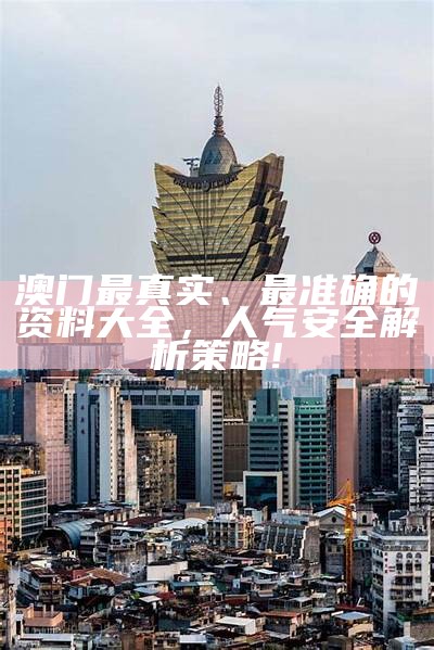 《澳门免费精准正版资料解析，经典解读与实用指南》