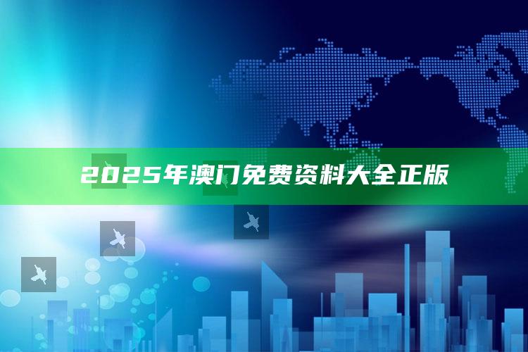 今晚澳门码146期开什么，2025年澳门免费资料大全正版