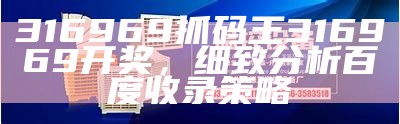 316969抓码王论坛的精细化分析详解