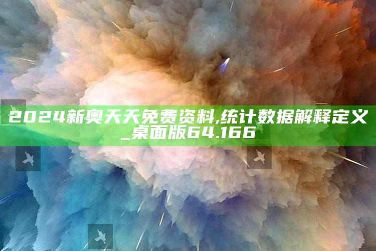 高清跑狗自动更新做one笔记，2024新奥天天免费资料,统计数据解释定义_桌面版64.166