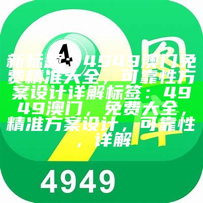 4949澳门今晚开奖结果精细解析及分析【最新更新】