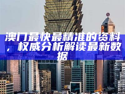 《澳门传真资料查询：全面解析数据设计策略与应用》