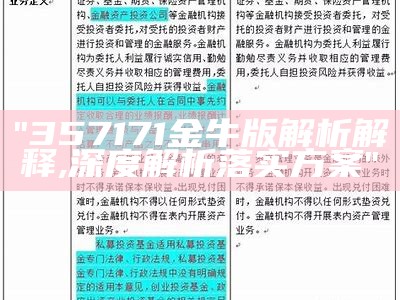 "357171金牛版解析解释,深度解析落实方案"