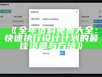 《全年资料免费大全：快速执行设计计划的最佳资源与方法》