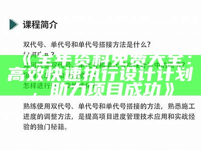 《全年资料免费大全：高效快速执行设计计划，助力项目成功》