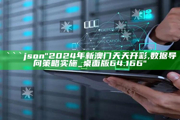 493333王中王开奖结果1天，```json
"2024年新澳门天天开彩,数据导向策略实施_桌面版64.166"