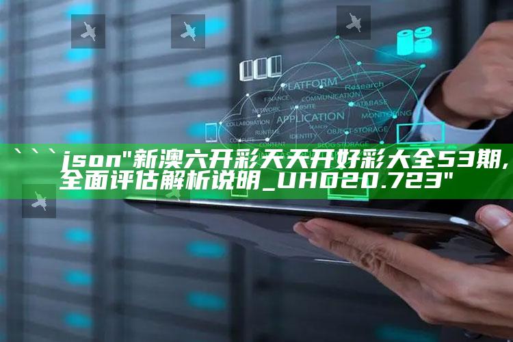 跑狗玄机图，```json
"新澳六开彩天天开好彩大全53期,全面评估解析说明_UHD20.723"