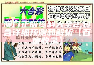 澳门正版资料大全2,包含详细预测和解析【百度收录】