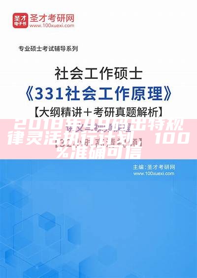 2018年49码出特规律灵活执行计划，100%准确可信