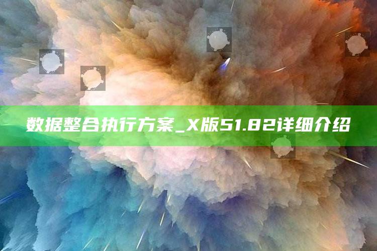 澳门123开奖结果开奖记录一，数据整合执行方案_X版51.82详细介绍