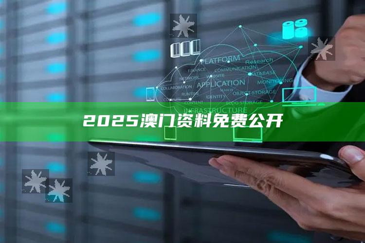 2025澳门今晚开奖记录，2025澳门资料免费公开