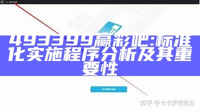 493399赢彩吧:标准化实施程序分析及其重要性