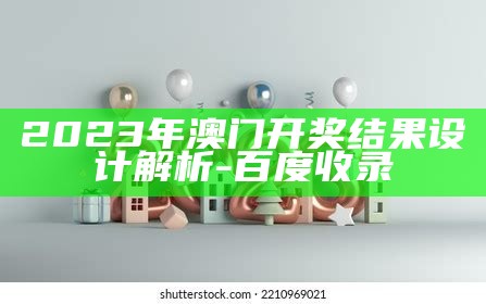 2023正版澳门开奖记录权威分析，详细解读最新数据