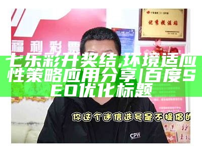 七乐彩开奖结,环境适应性策略应用分享|百度SEO优化标题