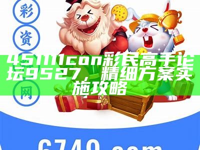 《彩客网新版手机版上线：创新计划详细解析与用户体验提升》