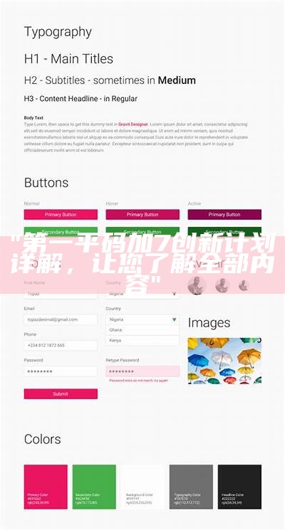 "第一平码加7创新计划详解，让您了解全部内容"
