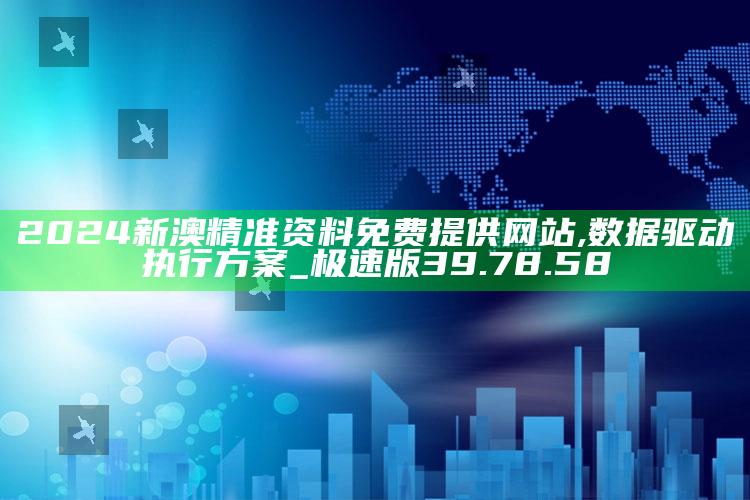 澳门开奖结果+开奖记录表2025最新图，2024新澳精准资料免费提供网站,数据驱动执行方案_极速版39.78.58