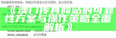 《澳门传真网站的可靠性方案与操作策略全面解析》