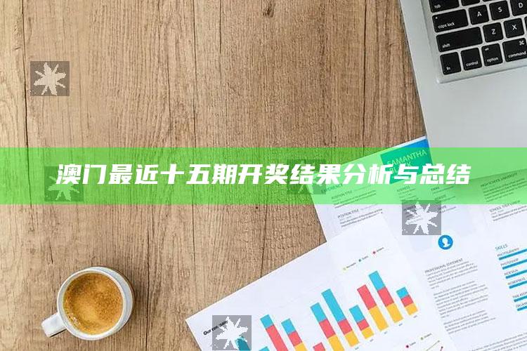 今晚精准一码33，澳门最近十五期开奖结果分析与总结