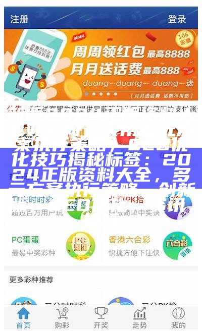 新版2024正版资料大全好彩网，实用多元方案执行策略，SEO优化技巧揭秘
标签：2024正版资料大全，多元方案执行策略，创新版，SEO优化，资讯，技巧