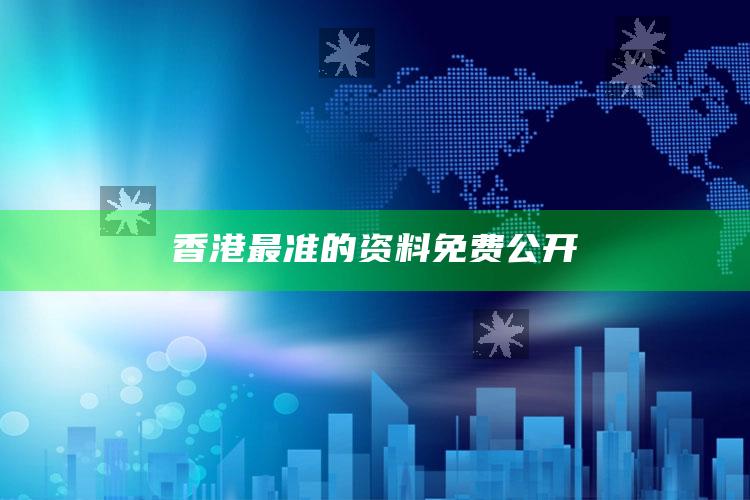 2021年一码**100准确，香港最准的资料免费公开