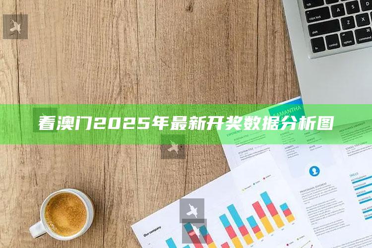 澳门王中王100%的资料，看澳门2025年最新开奖数据分析图