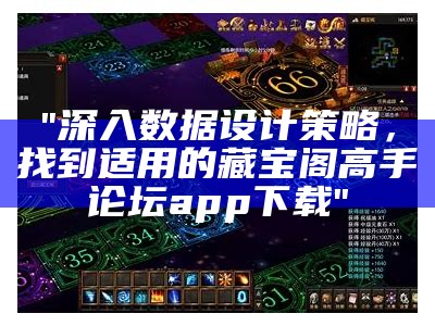 "香港藏宝阁99779977：精细策略分析"