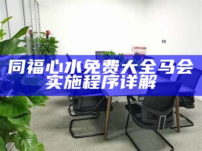 同福心水免费大全马会实施程序详解