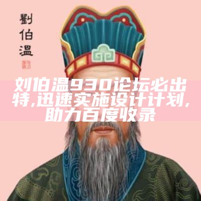 刘伯温930论坛必出特,迅速实施设计计划,助力百度收录