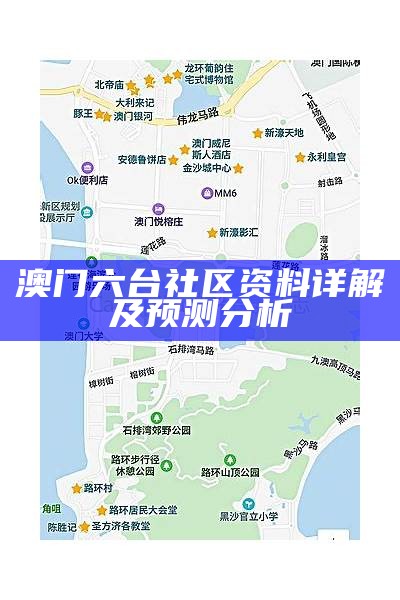 澳门六台社区资料详解及预测分析