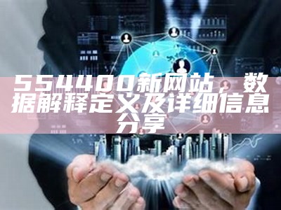 554400新网站，数据解释定义及详细信息分享